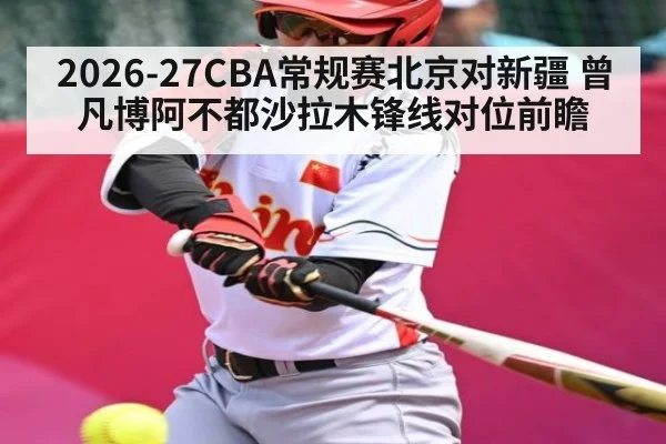 2026-27CBA常规赛北京对新疆 曾凡博阿不都沙拉木锋线对位前瞻